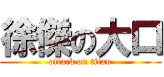 徐傑の大口 (attack on titan)