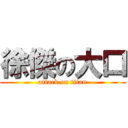 徐傑の大口 (attack on titan)