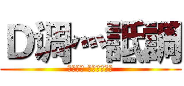 Ｄ调灬詆調 (想唱就唱 跑调又什么样)