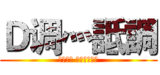 Ｄ调灬詆調 (想唱就唱 跑调又什么样)