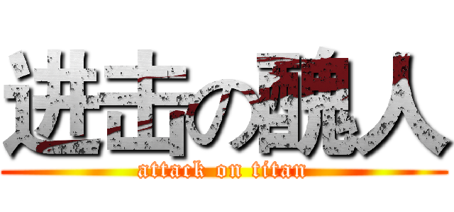 进击の醜人 (attack on titan)