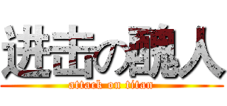 进击の醜人 (attack on titan)