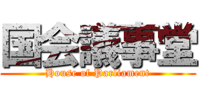 国会議事堂 (House of Parliament)