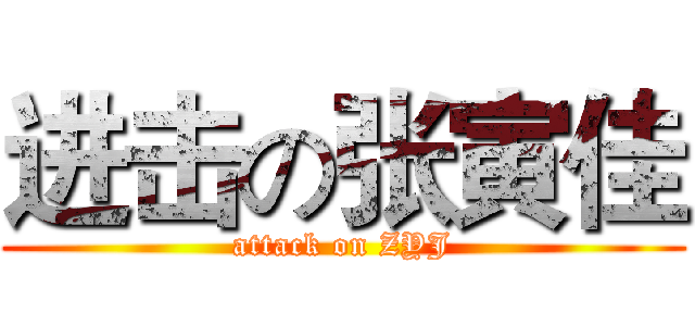 进击の张寅佳 (attack on ZYJ)