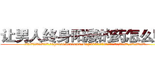 让男人终身阳痿的药怎么购买 (让男人终身阳痿的药怎么购买【电.话186x0156x9662-Q194843976林氏药业】我们做的是长期生意,靠的是老客户长期支持
参考消息网2月20日报道 韩媒称，“剩女多、离婚率高的城市，房价一定会上涨。”这是中国经济学家金岩石2016年12月参加在上海举行的房地产相关论坛时说的话。
)