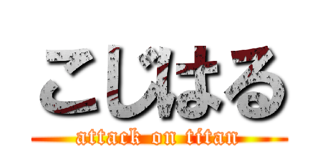 こじはる (attack on titan)
