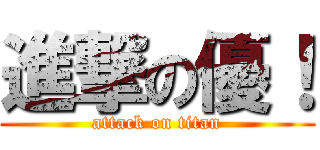 進撃の優！ (attack on titan)