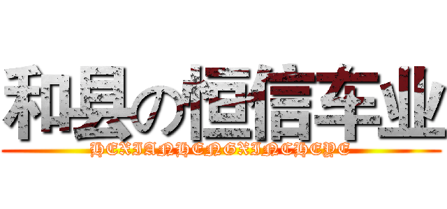 和县の恒信车业 (HEXIANHENGXINCHEYE)