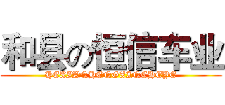 和县の恒信车业 (HEXIANHENGXINCHEYE)