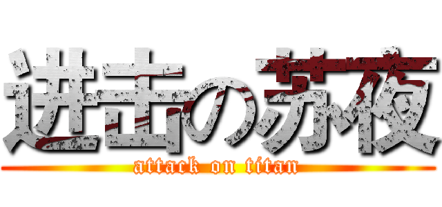 进击の苏夜 (attack on titan)