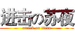 进击の苏夜 (attack on titan)