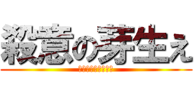 殺意の芽生え (モノカルチャー経済)