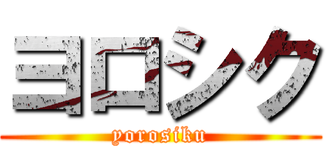 ヨロシク (yorosiku)