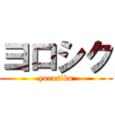ヨロシク (yorosiku)