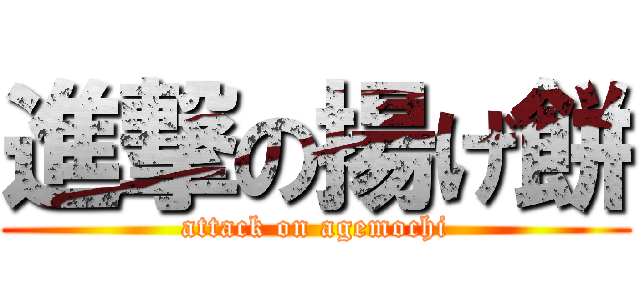 進撃の揚げ餅 (attack on agemochi)