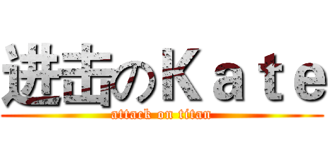 进击のＫａｔｅ (attack on titan)