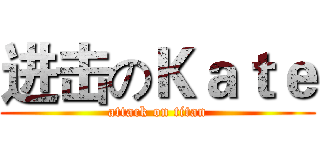 进击のＫａｔｅ (attack on titan)