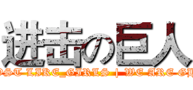 进击の巨人 (HACKED BY GHOST LIKE_GIRLS | WE ARE GHOSTSEC-TEAM)