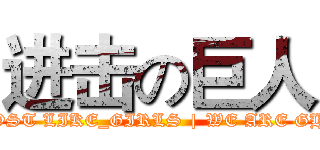 进击の巨人 (HACKED BY GHOST LIKE_GIRLS | WE ARE GHOSTSEC-TEAM)