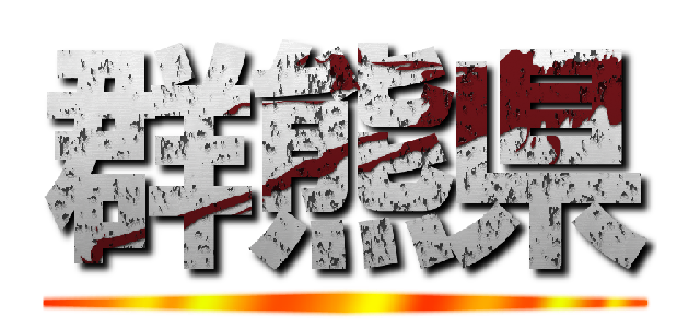 群熊県 ()