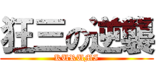 狂三の逆襲 (KURUMI)