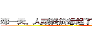 那一天，人類終於想起了動物的恐怖 (attack on titan)