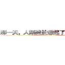 那一天，人類終於想起了動物的恐怖 (attack on titan)