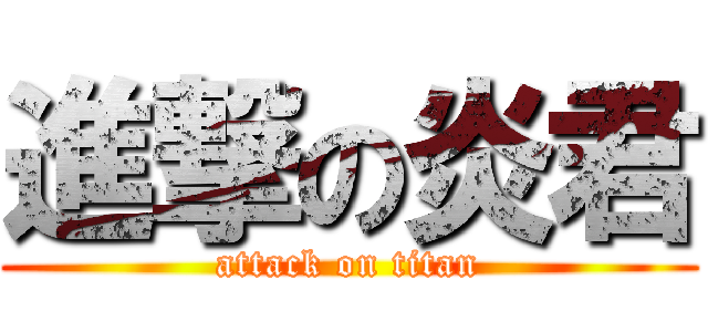 進撃の炎君 (attack on titan)