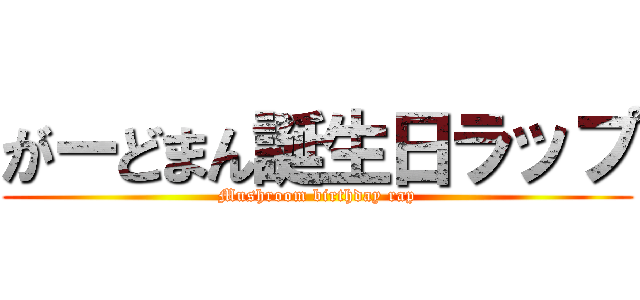 がーどまん誕生日ラップ (Mushroom birthday rap)