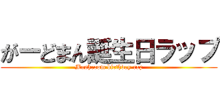 がーどまん誕生日ラップ (Mushroom birthday rap)