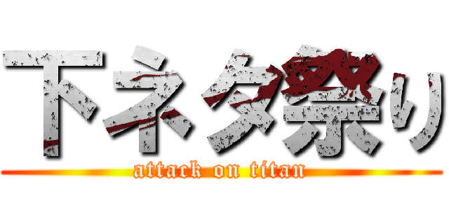 下ネタ祭り (attack on titan)