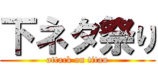 下ネタ祭り (attack on titan)