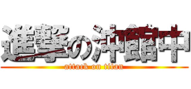 進撃の沖館中 (attack on titan)