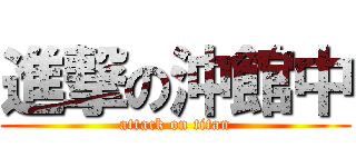 進撃の沖館中 (attack on titan)