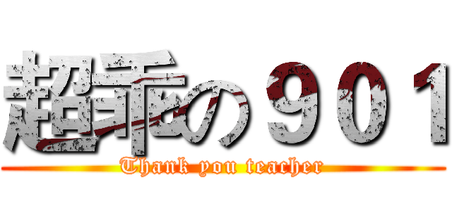超乖の９０１ (Thank you teacher)