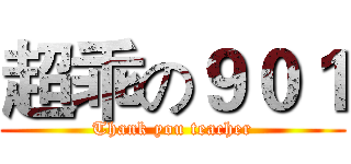 超乖の９０１ (Thank you teacher)