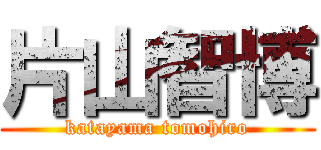 片山智博 (katayama tomohiro)