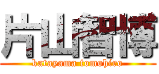 片山智博 (katayama tomohiro)