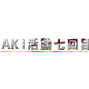 ＡＫＩ 活 動 七 回 目 ()