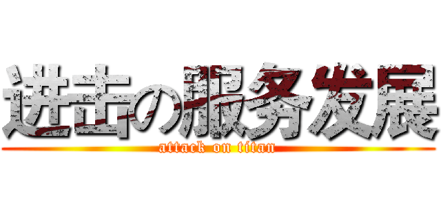 进击の服务发展 (attack on titan)