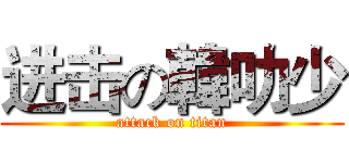 进击の韓叻少 (attack on titan)
