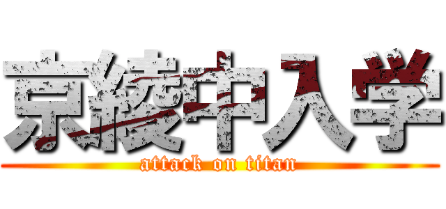 京綾中入学 (attack on titan)