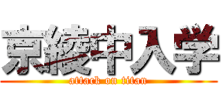 京綾中入学 (attack on titan)