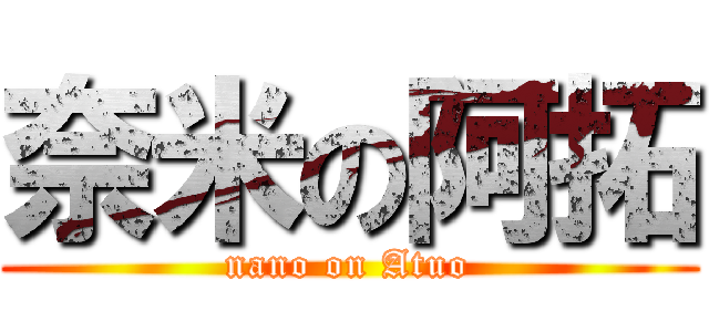 奈米の阿拓 (nano on Atuo)