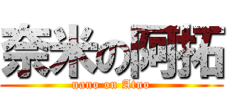 奈米の阿拓 (nano on Atuo)