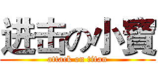 进击の小寶 (attack on titan)