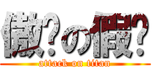 傲娇の假发 (attack on titan)