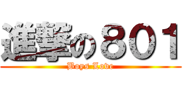 進撃の８０１ (Boys Love)