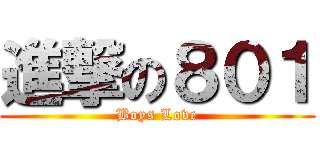 進撃の８０１ (Boys Love)