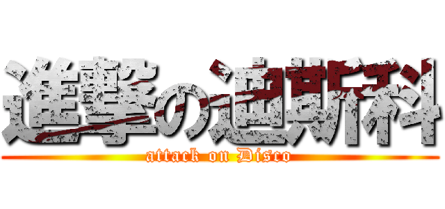 進撃の迪斯科 (attack on Disco)